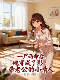 一尸两命后，魂穿成了影帝老公的小情人