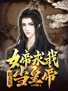 假太监：女帝求我当皇帝