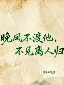 晚风不渡他，不见离人归