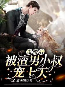 退婚后，被渣男小叔宠上天