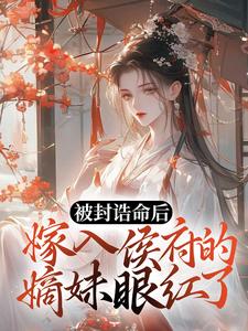 被封诰命后，嫁入侯府的嫡妹眼红了