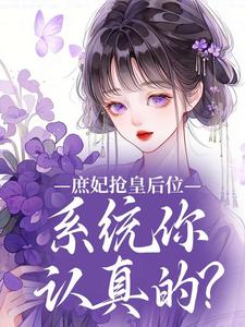 庶妃抢皇后位，系统你认真的？