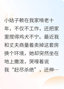 小姑子十年赖我家，如今我要卖房，女儿一句话让她破防