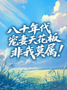 八十年代宠妻天花板，非我莫属！