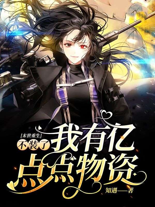 末世重生：不装了我有亿点点物资