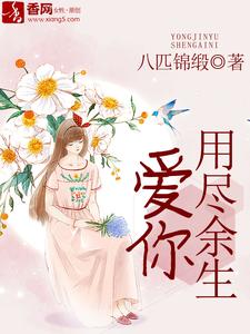 用尽余生爱你