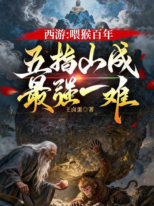 西游：喂猴百年，五指山成最强一难