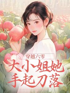穿越六零：大小姐她手起刀落