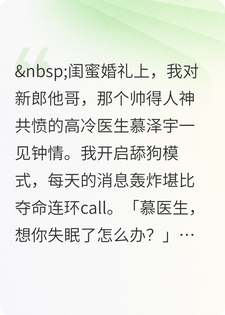 挂号追夫，高冷医生他早就动心了