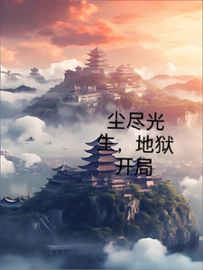 尘尽光生，地狱开局
