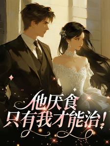 他厌食，只有我才能治！