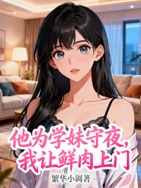他为学妹守夜，我让鲜肉上门