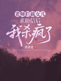 老师拦截女儿求助信后，我杀疯了
