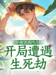 穿越情满四合院，开局遭遇生死劫