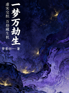 一梦万劫生