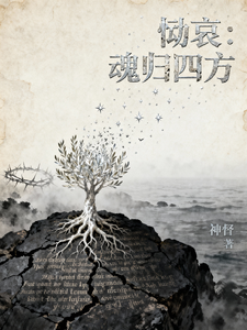 恸哀：魂归四方