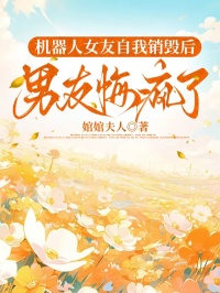 机器人女友自我销毁后，男友悔疯了