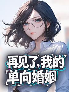 再见了，我的单向婚姻
