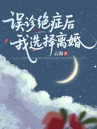 误诊绝症后,我选择离婚