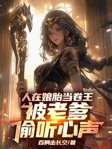 人在娘胎当卷王，被老爹偷听心声