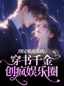 绑定吃瓜系统：穿书千金创疯娱乐圈