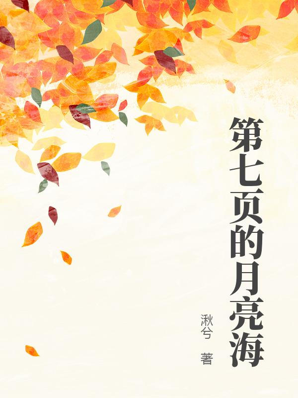 第七页的月亮海