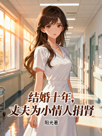 结婚十年，丈夫为小情人捐肾