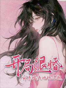 开局退婚！前未婚夫他玩不起