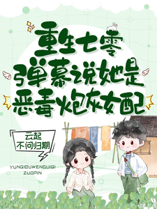 重生七零弹幕说她是恶毒炮灰女配