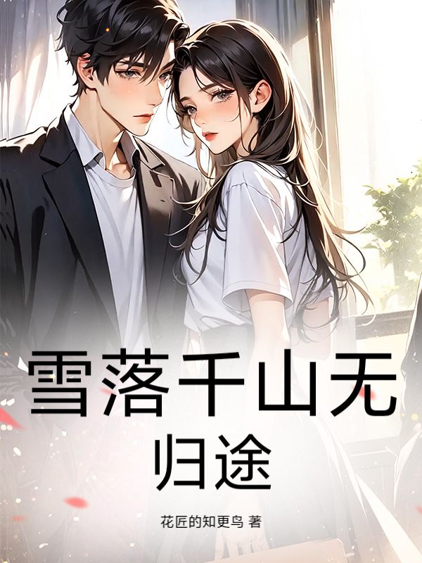 雪落千山无归途