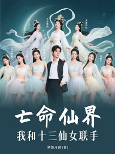 亡命仙界，我和十三仙女联手