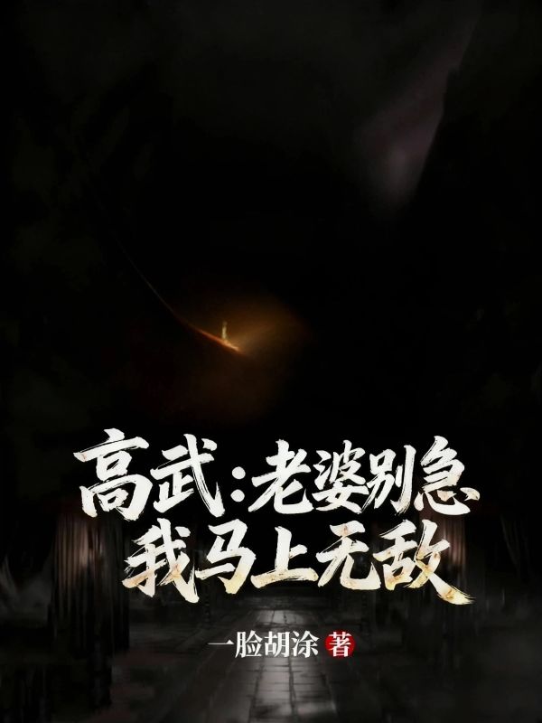 高武：老婆别急我马上无敌