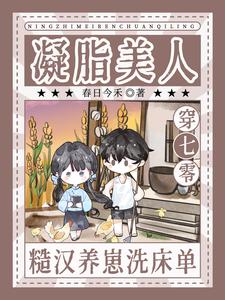 凝脂美人穿七零，糙汉养崽洗床单