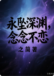 永坠深渊，念念不恋