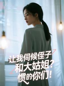 让我伺候侄子和大姑姐？惯的你们！