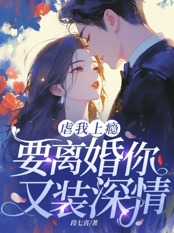 虐我上瘾，要离婚你又装深情？