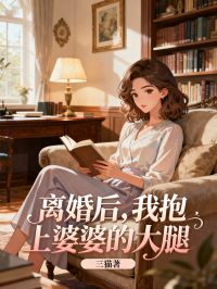 离婚后，我抱上婆婆的大腿