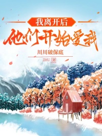 我离开后，他们开始爱我