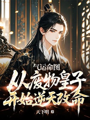 气运命图：从废物皇子开始逆天改命