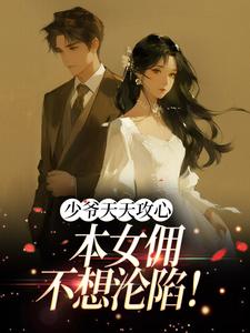 少爷天天攻心，本女佣不想沦陷！