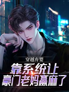 穿越弃婴，靠系统让豪门老妈赢麻了