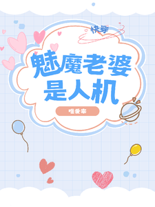 快穿：魅魔老婆是人机