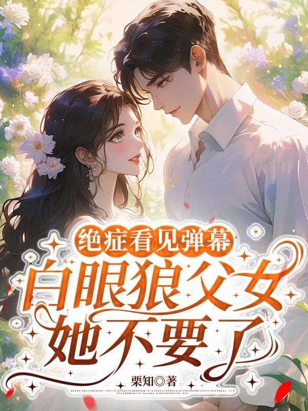 绝症看见弹幕，白眼狼父女她不要了
