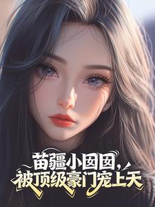 苗疆小囡囡，被顶级豪门宠上天