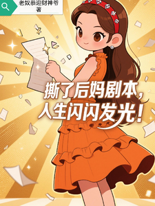 撕了后妈剧本，人生闪闪发光！