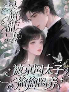呆萌甜妻：被京圈太子爷偷偷圈养