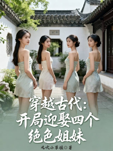 穿越古代：开局迎娶四个绝色姐妹