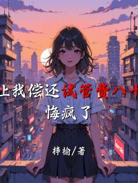 老公让我偿还试管费八十万后，悔疯了