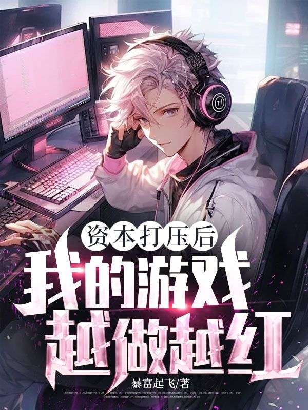 资本打压后，我的游戏越做越红