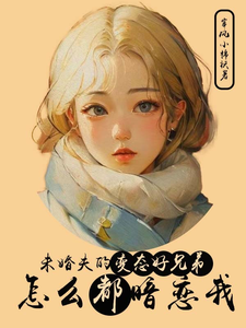 未婚夫的变态好兄弟怎么都暗恋我